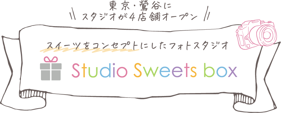 東京・鷲谷にスタジオが4店舗オープン スイーツをコンセプトにしたフォトスタジオ Studio Sweets box