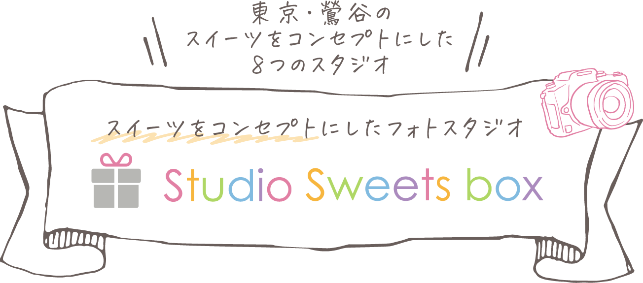 東京・鷲谷にスタジオが4店舗オープン スイーツをコンセプトにしたフォトスタジオ Studio Sweets box