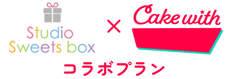 Sweets box × Cake withコラボプラン