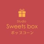 ポップコーン StudioSweetsbox | 撮影スタジオ